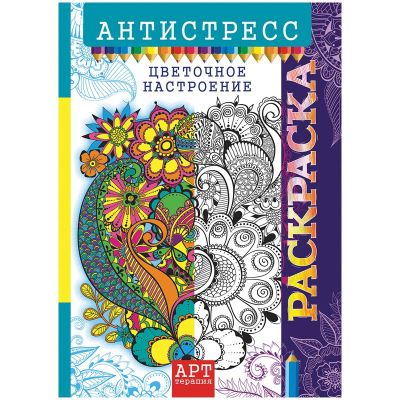 Раскраска - антистресс