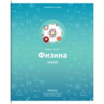Тетрадь ФИЗИКА