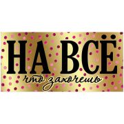 Конверт для денег Праздник «На все, что захочешь», 82*168мм, фольга /01445/