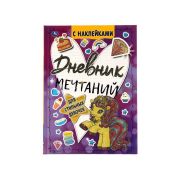 Книга, А5, Умка «Для стильных девочек. Дневник мечтаний», с наклейками, 64стр.