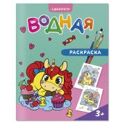 Раскраска водная 200*250 ГЕОДОМ «Единороги», 12стр. (3269)