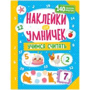 Книжка-задание, 250*255, ND Play «Наклейки для умничек. Учимся считать», 16стр.
