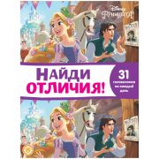 Книжка-задание, А4, Лев «Найди отличия. Принцесса Disney», 32стр. (1452)