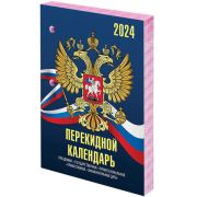 Календарь настольный перекидной 2024 г., 160 л., блок газетный, 2 краски, STAFF, «СИМВОЛИКА», 115248
