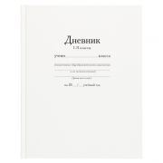 Дневник «Белый» 40 л., обложка 7 БЦ M-16223