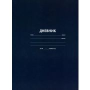 Дневник «Синий» 40 л., обложка 7 БЦ M-16468