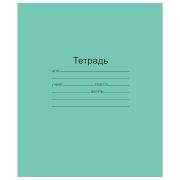Тетрадь ЗЕЛЁНАЯ обложка 18 л., клетка с полями, офсет, «Маяк», 101890 (0545)