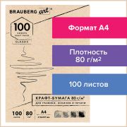 Крафт-бумага для графики, эскизов, печати, А4, 80г/м2, 100л, BRAUBERG ART CLASSIC, 112484