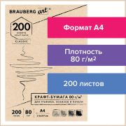 Крафт-бумага для графики, эскизов, печати, А4, 80г/м2, 200л, BRAUBERG ART CLASSIC,112485
