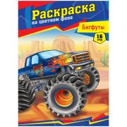 Раскраска А4 ArtSpace «Бигфуты», 16стр. (3794)