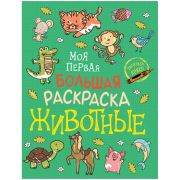 Раскраска А4 Росмэн «Моя первая большая раскраска. Животные», 96стр.