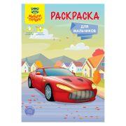 Раскраска А5, Мульти-Пульти «Для мальчиков», 16стр., 350557 (9596)