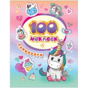 Альбом с наклейками Росмэн «Единороги», А5, 100шт., 8стр., 335704 (6155)