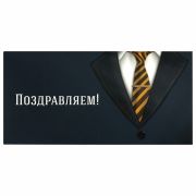 Конверт для денег «ПОЗДРАВЛЯЕМ!», Деловой стиль, 166х82 мм, ЗОЛОТАЯ СКАЗКА, 113749