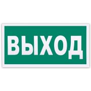 Знак эвакуационный «Указатель выхода», 300х150 мм, фотолюминесцентный, пленка самоклеящаяся, 610587