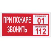 Знак вспомогательный «При пожаре звонить 01», 300х150 мм, пленка самоклеящаяся, 610047