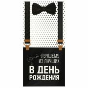 Конверт для денег «ЛУЧШЕМУ ИЗ ЛУЧШИХ», Бабочка, 166х82 мм, выборочный лак, ЗОЛОТАЯ СКАЗКА, 113750