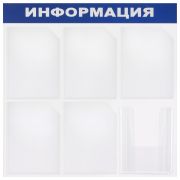 Доска-стенд «Информация» 75х75 см, 6 карманов А4 (5 плоских + 1 объемный), BRAUBERG, 291013