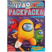 Чудо-раскраска А4 Умка «Таинственные амонники», 8стр. (7466)