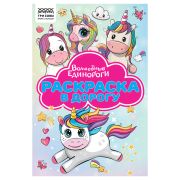 Раскраска с цв. фоном А5, 16 стр., ТРИ СОВЫ «Раскраска в дорогу. Волшебные единороги» (4936)