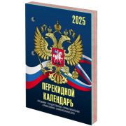 Календарь настольный перекидной 2025г, 160л, блок офсет, 4 КРАСКИ, STAFF, СИМВОЛИКА, 116070