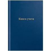 Книга учета OfficeSpace, А4, 96л., клетка, 200*290мм, бумвинил, цвет синий, (5544)