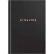 Книга учета OfficeSpace, А4, 96л., клетка, 200*290мм, бумвинил, цвет черный, блок офсетный (5551)