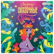 Книжка-раскраска ПОНИ СКАЗОЧНЫЕ, 215х215мм, 16стр.,(7350)