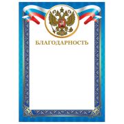 Грамота «Благодарность», А4, мелованный картон, конгрев, тиснение фольгой, синяя рамка, BRAUBERG, 128345