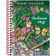 Раскраска-релакс А5 Hatber 
