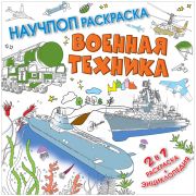 Раскраска-энциклопедия 230*230 АСТ 