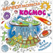 Раскраска-энциклопедия 230*230 АСТ 