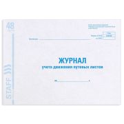 Журнал учета путевых листов форма №8, 48 л., картон, офсет, А4 (203х285 мм), STAFF, 130082