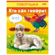 Книга детская, говорушки, «Кто как говорит»