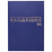 Журнал регистрации входящих документов, 96 л, бумвинил, блок офсет, А4 (200х290мм), BRAUBERG, 130146