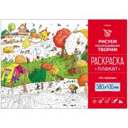 Плакат-раскраска А2 Hatber