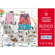 Плакат-раскраска А2 Hatber