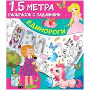 Раскраска с заданиями А4 АСТ 