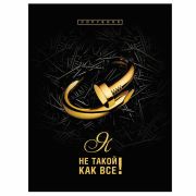 Тетрадь на кольцах А5, 160л., BG «Я не такой как все», матовая ламинация, 3D-фольга (4041)