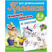 Прописи для дошкольников, А5, 3-5 лет Книжный Дом «Учимся писать по линеечкам», 8стр.