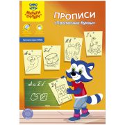 Прописи, А5, Мульти-Пульти «Прописные буквы», 16стр.