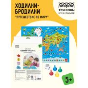 Настольная игра ТРИ СОВЫ «Ходилка-бродилка. Путешествие по миру»