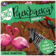 Эко-раскраска 200*200 Умка «Дикие животные», 8 стр., крафт-бумага (0429)