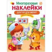 Книжка-задание, А4, ТД Стрекоза «Многоразовые наклейки. Доктор для зверят», 8стр.